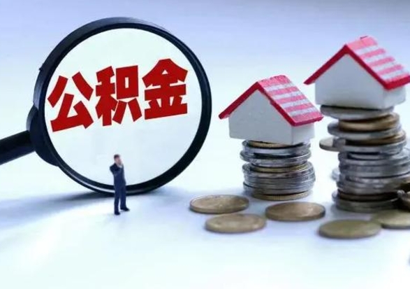 邵东提住房公积金封存原因（公积金提取账户封存是什么意思）