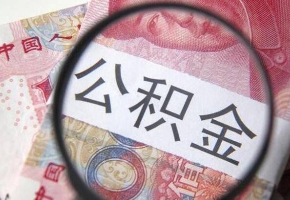 邵东个人公积金代提条件（公积金代提有什么套路）