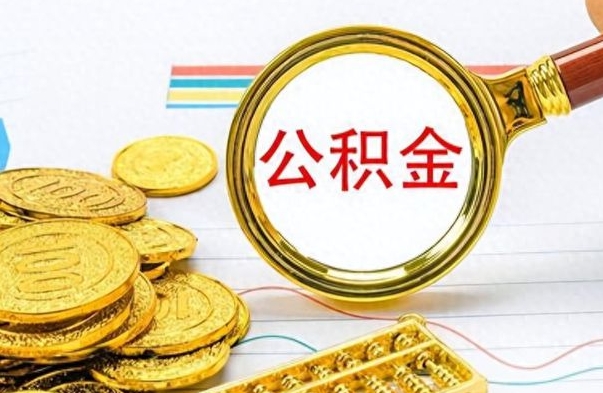 邵东在职公积金的取（在职公积金提取方法）